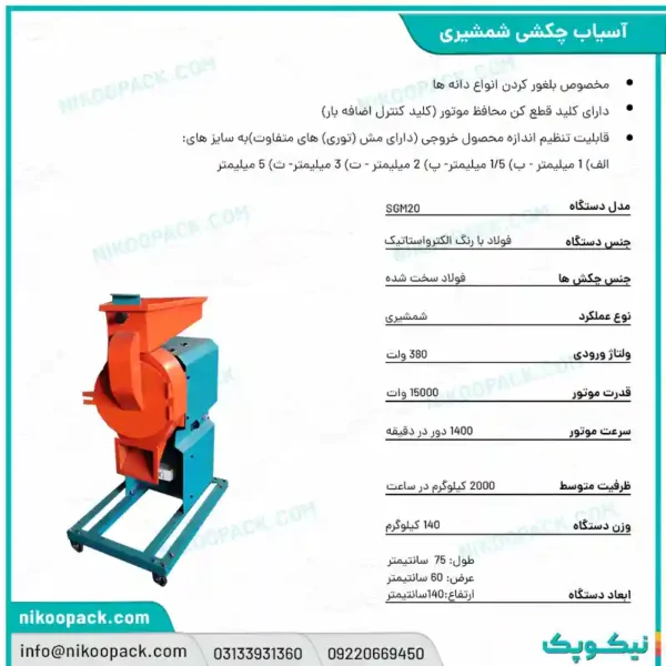 آسیاب شمشیری 20