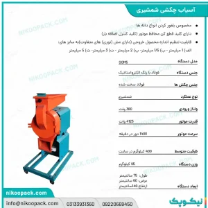 آسیاب چکشی شمشیری 5