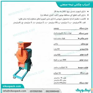بروشور دستگاه آسیاب/آسیاب چکشی نیمه صنعتی 05