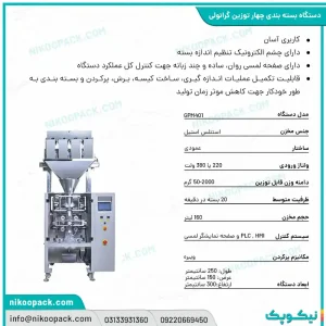 دستگاه بسته بندی توزین دار گرانولی چهار توزین 50-2000
