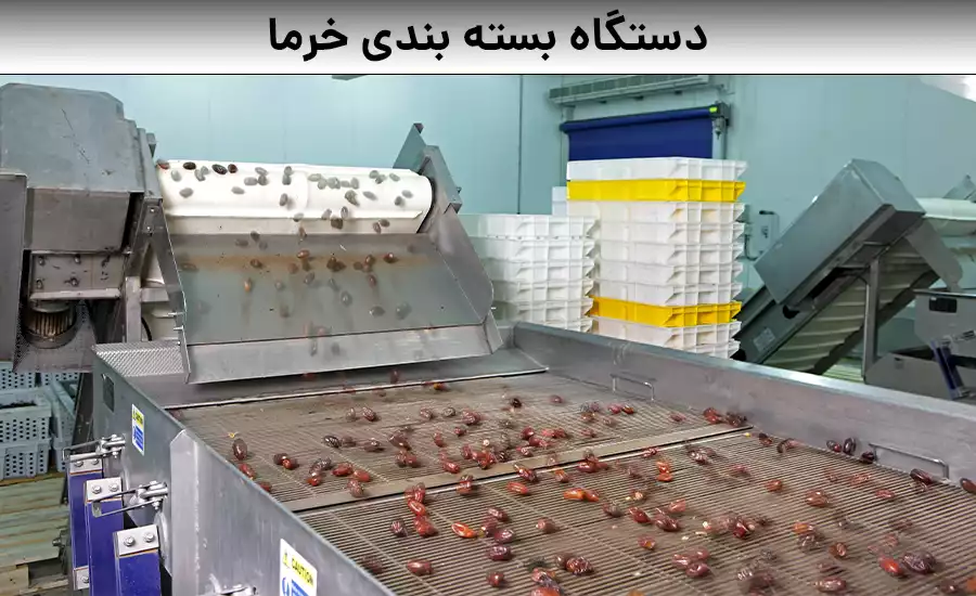 دستگاه بسته بندی خرما