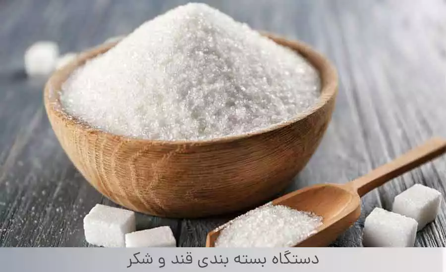 دستگاه بسته بندی قند و شکر دستگاه بسته بندی قند و شکر