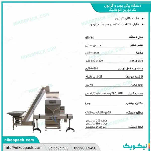 بروشور دستگاه بسته بندی/دستگاه پرکن پودر و گرانول تک توزین 50-1500