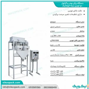 بروشور دستگاه بسته بندی/دستگاه پرکن پودر و گرانول دو توزین نیمه اتوماتیک500-5000