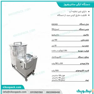 بروشور سایر دستگاه /آبگیر سانتریفیوژ 25
