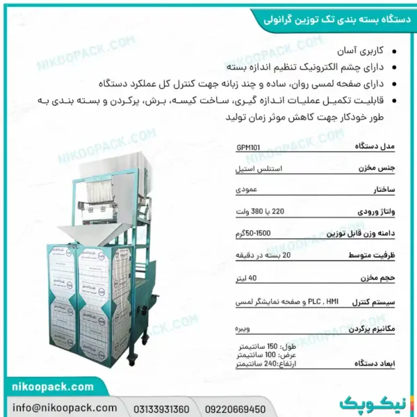 بروشور دستگاه بسته بندی/دستگاه بسته بندی تک توزین 50-1500
