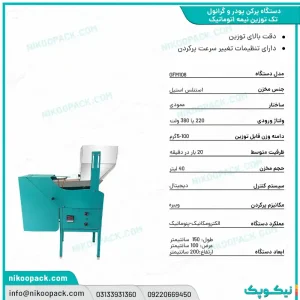 بروشور دستگاه بسته بندی/دستگاه پرکن پودر و گرانول تک توزین 5-100 نیمه اتوماتیک