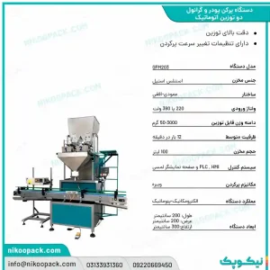 دستگاه پرکن پودر و گرانول دو توزین