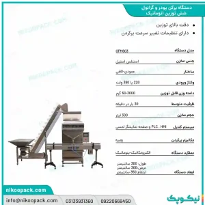 دستگاه پرکن پودر و گرانول شش توزین