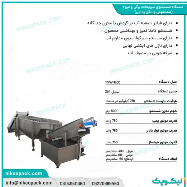 بروشور دستگاه شستشوی میوه و سبزی/شستشوی سبزیجات برگی و میوه 500 ضدعفونی