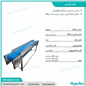 بروشور نوار نقاله/نوار بازرسی 600