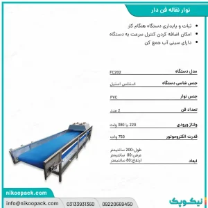بروشور نوار نقاله/نوار نقاله فن دار202