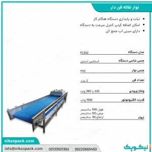 بروشور نوار نقاله/نوار نقاله فن دار302