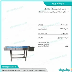 بروشور نوار نقاله/نوار نقاله ویبره 200