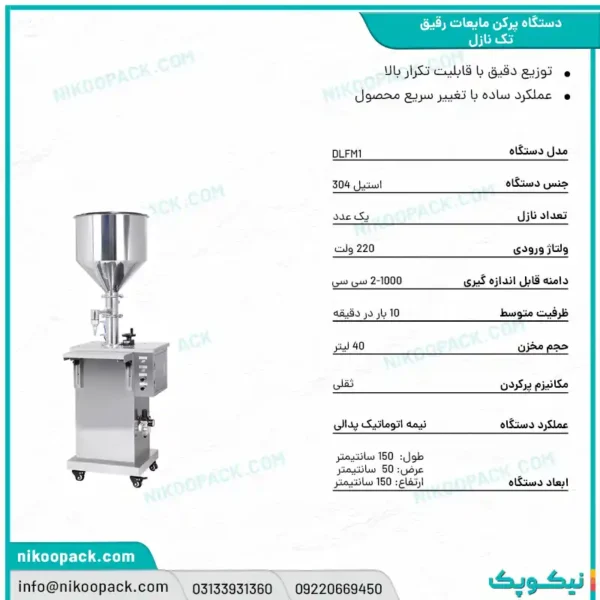 بروشور دستگاه پرکن مایعات/پرکن مایعات رقیق تک نازل