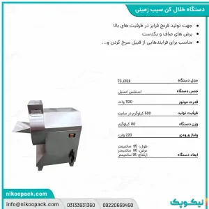 دستگاه خلال کن سیب زمینی