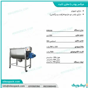 بروشور سایر دستگاه ها/میکسر پودر ثابت 200