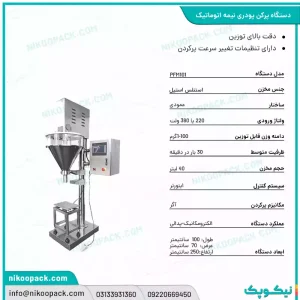 دستگاه پرکن پودری 100-1 نیمه اتوماتیک