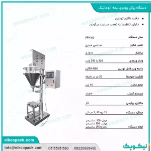 دستگاه پرکن پودری 50-1500 نیمه اتوماتیک
