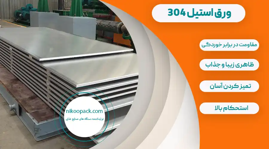 کاربرد ورق استیل 304 کاربرد ورق استیل 304