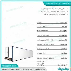 خشک کن کانتینیوس 1100