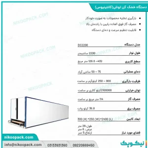 خشک کن کانتینیوس 2200