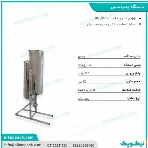 قیمت دستگاه پمپ سس