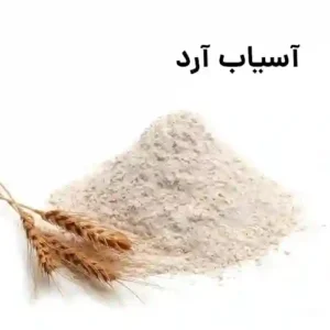 دستگاه آسیاب آرد