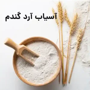 آسیاب آرد گندم