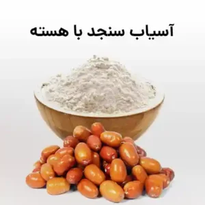 آسیاب سنجد با هسته