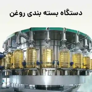 دستگاه بسته بندی روغن حیوانی