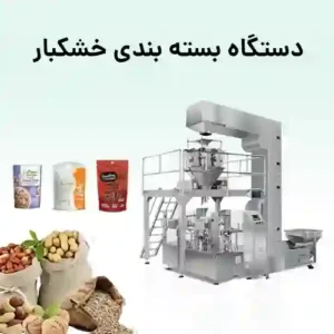 دستگاه بسته بندی خشکبار