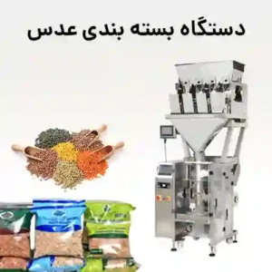 دستگاه بسته بندی عدس