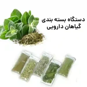 دستگاه بسته بندی گیاهان دارویی