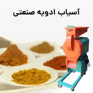 آسیاب صنعتی ادویه جات