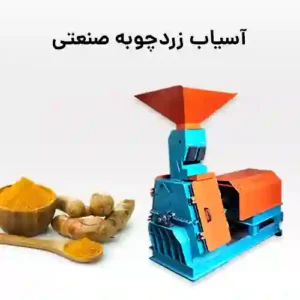 دستگاه آسیاب زردچوبه صنعتی