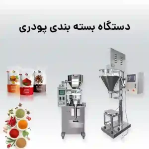 دستگاه بسته بندی پودری