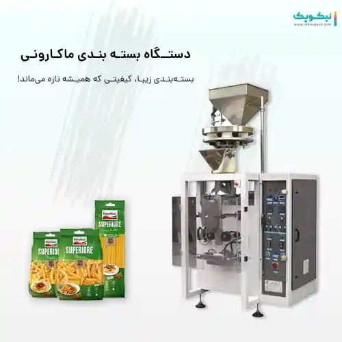 دستگاه بسته بندی ماکارونی دستگاه بسته بندی ماکارونی