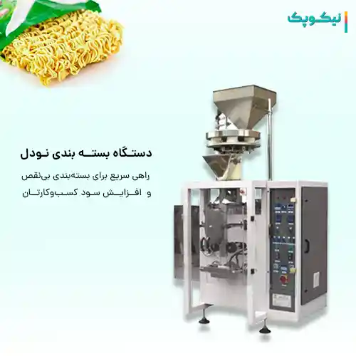 دستگاه بسته بندی نودل دستگاه بسته بندی نودل