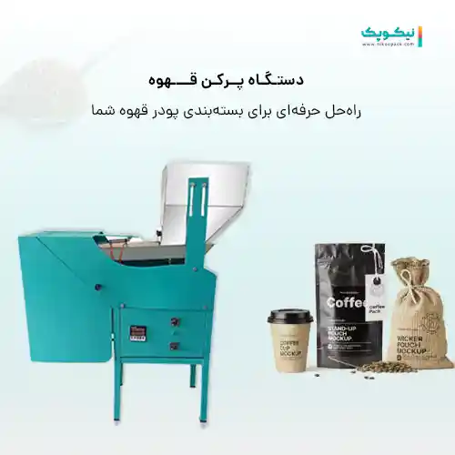 دستگاه پرکن قهوه دستگاه پرکن قهوه2