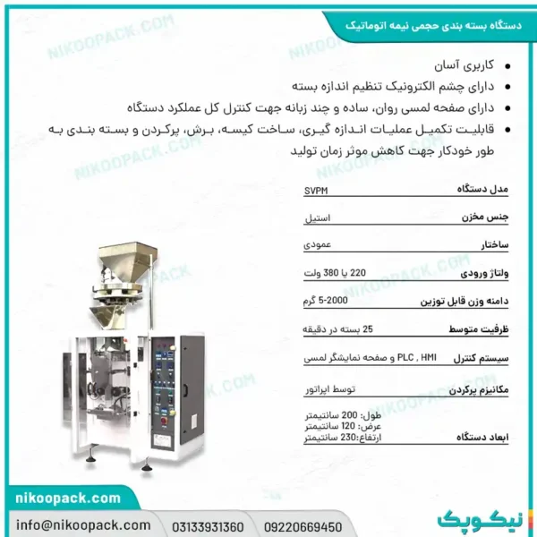 دستگاه بسته بندی حجمی نیمه اتوماتیک