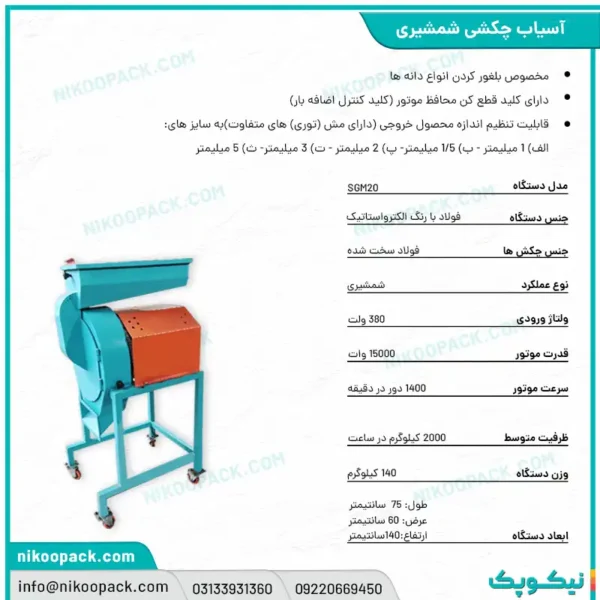 آسیاب شمشیری 20