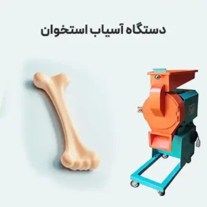 دستگاه آسیاب استخوان