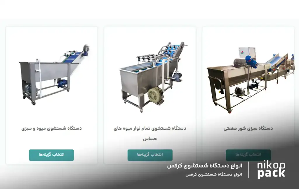 انواع دستگاه شستشوی کرفس انواع دستگاه شستشوی کرفس