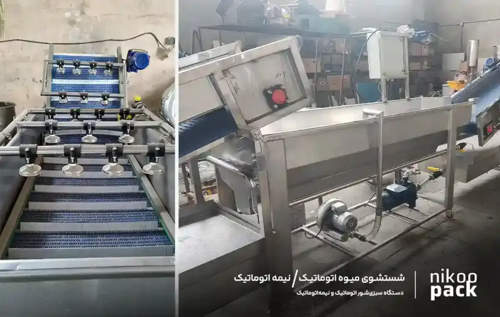 دستگاه سبزیشور اتوماتیک و نیمهاتوماتیک تفاوت دستگاه شستشوی میوه اتوماتیک با نیمه اتوماتیک