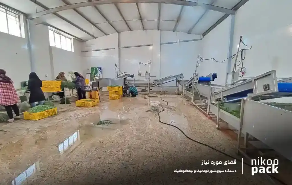 دستگاه سبزیشور اتوماتیک و نیمهاتوماتیک فضای مورد نیاز