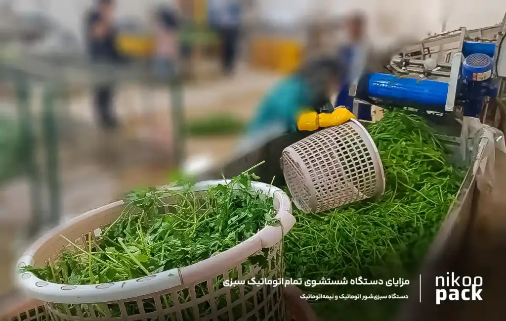 دستگاه سبزیشور اتوماتیک و نیمهاتوماتیک مزایای دستگاه شستشوی تماماتوماتیک سبزی