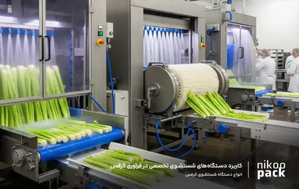 انواع دستگاه شستشوی کرفس کاربرد دستگاههای شستشوی تخصصی در فرآوری کرفس