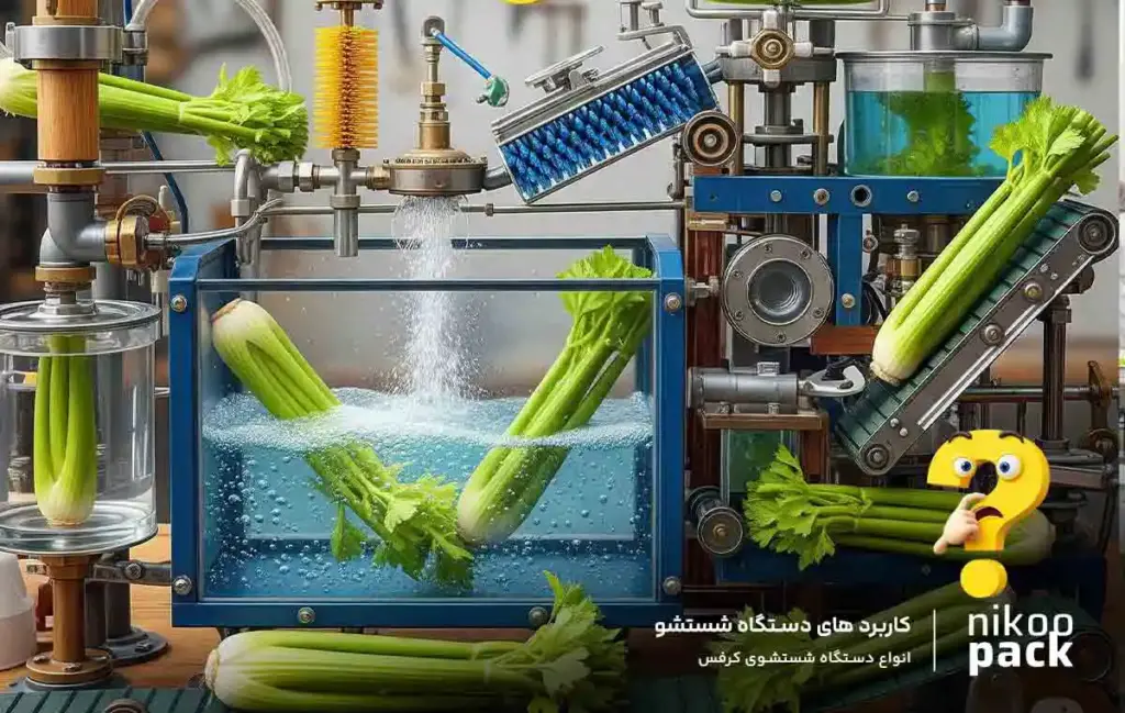 انواع دستگاه شستشوی کرفس کاربرد های دستگاه شستشو