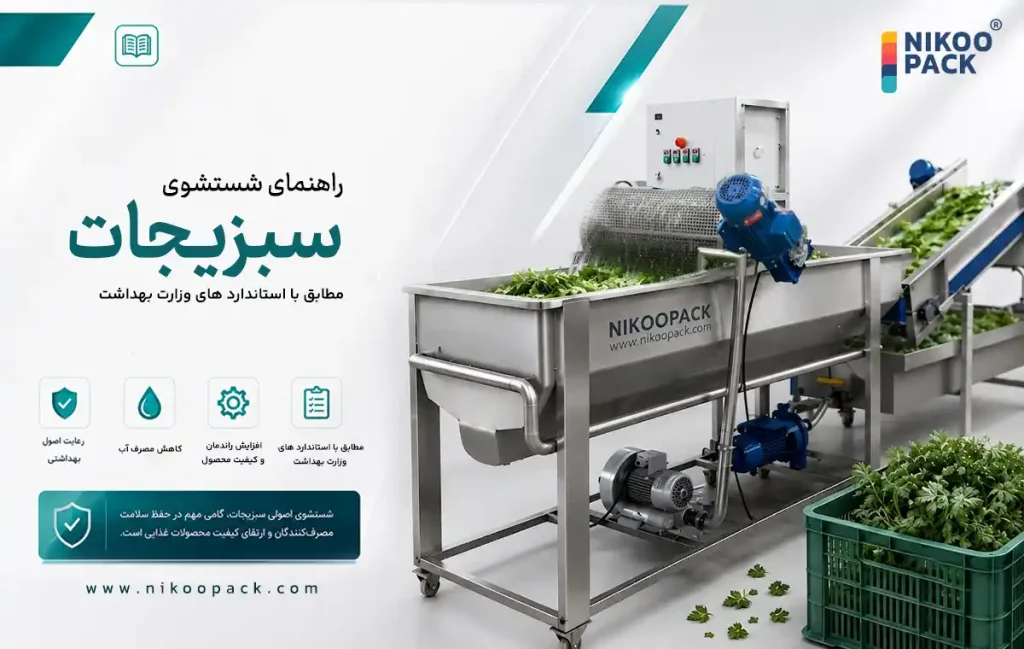 راهنمای شستشوی سبزیجات مطابق با استانداردهای وزارت بهداشت شستشوی سبزیجات وزارت بهداشت